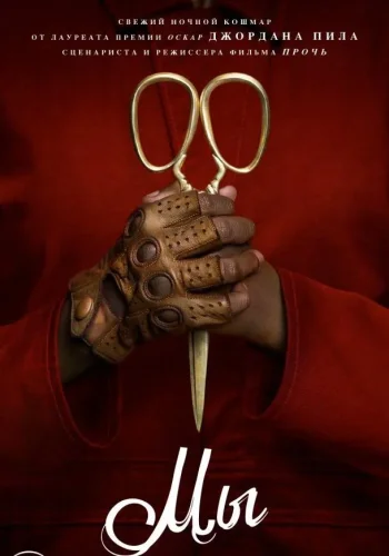 Постер к фильму Мы